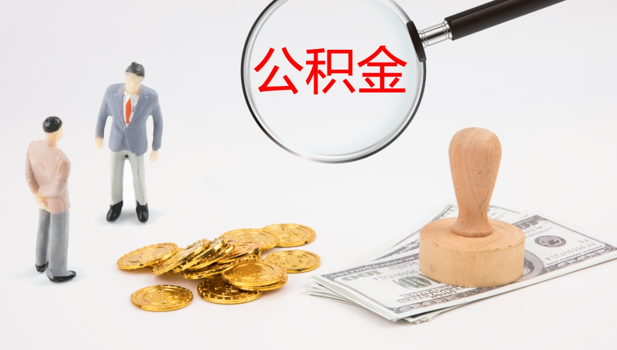 甘孜封存公积金取出材料（封存公积金提取需要带什么资料）